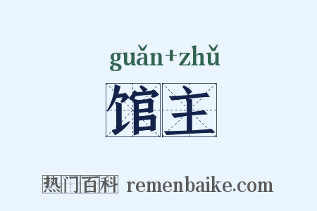 馆主是什么意思的图片